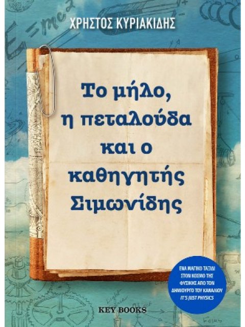 ΤΟ ΜΗΛΟ, Η ΠΕΤΑΛΟΥΔΑ ΚΑΙ Ο ΚΑΘΗΓΗΤΗΣ ΣΙΜΩΝΙΔΗΣ