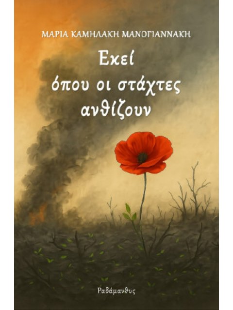 ΕΚΕΙ ΟΠΟΥ ΟΙ ΣΤΑΧΤΕΣ ΑΝΘΙΖΟΥΝ