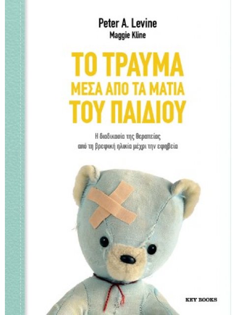 ΤΟ ΤΡΑΥΜΑ ΜΕΣΑ ΑΠΟ ΤΑ ΜΑΤΙΑ ΤΟΥ ΠΑΙΔΙΟΥ