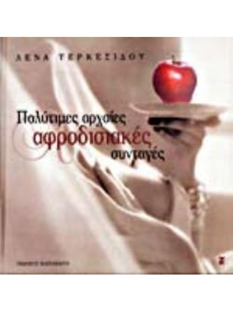 ΠΟΛΥΤΙΜΕΣ ΑΡΧΑΙΕΣ ΑΦΡΟΔΙΣΙΑΚΕΣ ΣΥΝΤΑΓΕΣ