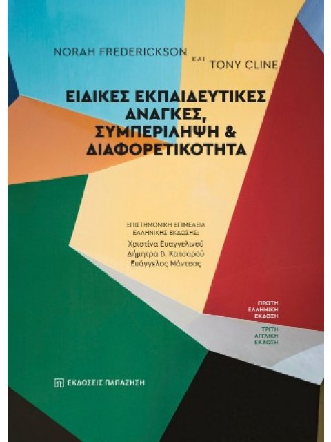 ΕΙΔΙΚΕΣ ΕΚΠΑΙΔΕΥΤΙΚΕΣ ΑΝΑΓΚΕΣ, ΣΥΜΠΕΡΙΛΗΨΗ ΚΑΙ ΔΙΑΦΟΡΕΤΙΚΟΤΗΤΑ