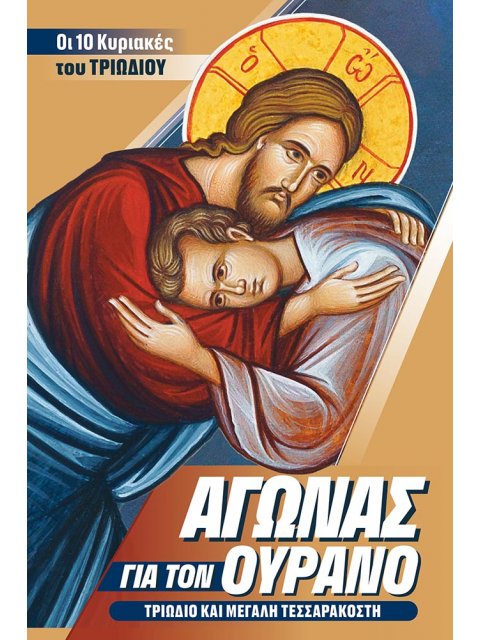 ΑΓΩΝΑΣ ΓΙΑ ΤΟΝ ΟΥΡΑΝΟ ΤΡΙΩΔΙΟ ΚΑΙ ΜΕΓΑΛΗ ΤΕΣΣΑΡΑΚΟΣΤΗ