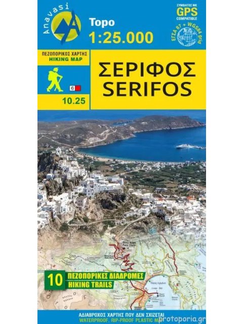ΣΕΡΙΦΟΣ : ΠΕΡΙΗΓΗΤΙΚΟΣ ΚΑΙ ΠΕΖΟΠΟΡΙΚΟΣ ΧΑΡΤΗΣ. ΚΛΙΜΑΚΑ 1 : 25.000