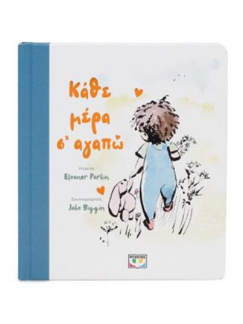 ΚΑΘΕ ΜΕΡΑ Σ' ΑΓΑΠΩ