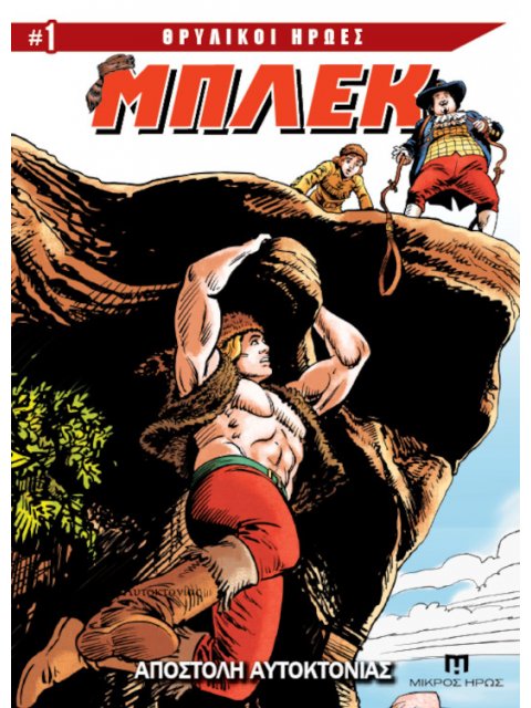 ΘΡΥΛΙΚΟΙ ΗΡΩΕΣ #1 ΜΠΛΕΚ :ΑΠΟΣΤΟΛΗ ΑΥΤΟΚΤΟΝΙΑΣ