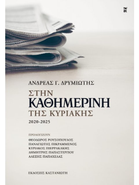 ΣΤΗΝ "ΚΑΘΗΜΕΡΙΝΗ ΤΗΣ ΚΥΡΙΑΚΗΣ" 2020-2025