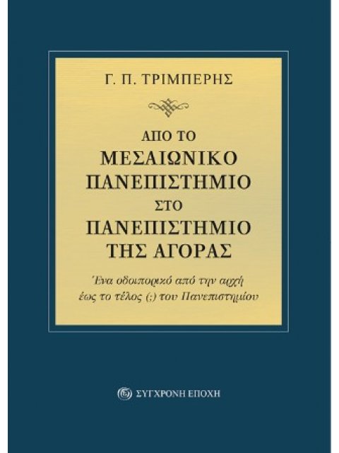 ΑΠΟ ΤΟ ΜΕΣΑΙΩΝΙΚΟ ΠΑΝΕΠΙΣΤΗΜΙΟ ΣΤΟ ΠΑΝΕΠΙΣΤΗΜΙΟ ΤΗΣ ΑΓΟΡΑΣ