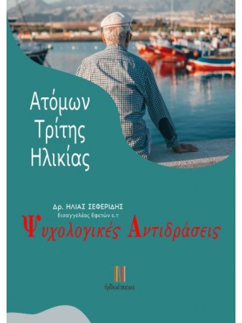 ΨΥΧΟΛΟΓΙΚΕΣ ΑΝΤΙΔΡΑΣΕΙΣ ΑΤΟΜΩΝ ΤΡΙΤΗΣ ΗΛΙΚΙΑΣ