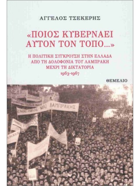 «ΠΟΙΟΣ ΚΥΒΕΡΝΑΕΙ ΑΥΤΟΝ ΤΟΝ ΤΟΠΟ...» : Η ΠΟΛΙΤΙΚΗ ΣΥΓΚΡΟΥΣΗ ΣΤΗΝ ΕΛΛΑΔΑ ΑΠΟ ΤΗ ΔΟΛΟΦΟΝΙΑ ΤΟΥ ΛΑΜΠΡΑΚΗ