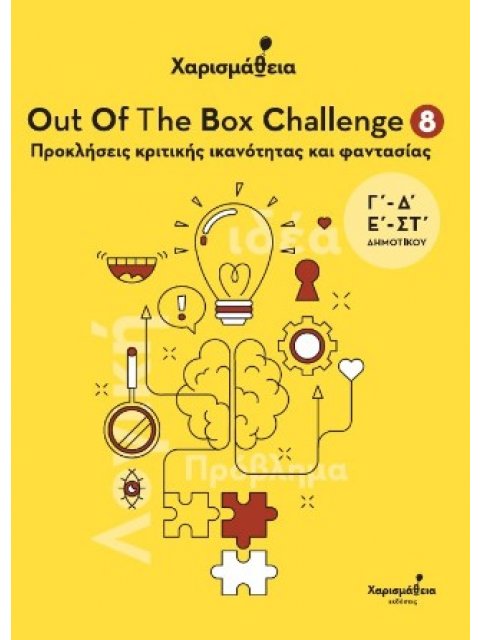 ΧΑΡΙΣΜΑΘΕΙΑ - OUT OF THE BOX CHALLENGE 8 : ΠΡΟΚΛΗΣΕΙΣ ΚΡΙΤΙΚΗΣ ΙΚΑΝΟΤΗΤΑΣ ΚΑΙ ΦΑΝΤΑΣΙΑΣ