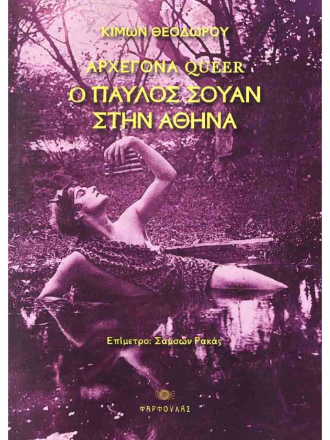 ΑΡΧΕΓΟΝΑ QUEER - Ο ΠΑΥΛΟΣ ΣΟΥΑΝ ΣΤΗΝ ΑΘΗΝΑ