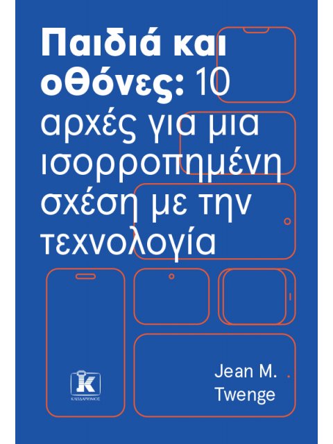 ΠΑΙΔΙΑ ΚΑΙ ΟΘΟΝΕΣ: 10 ΑΡΧΕΣ ΓΙΑ ΜΙΑ ΙΣΟΡΡΟΠΗΜΕΝΗ ΣΧΕΣΗ ΜΕ ΤΗΝ ΤΕΧΝΟΛΟΓΙΑ