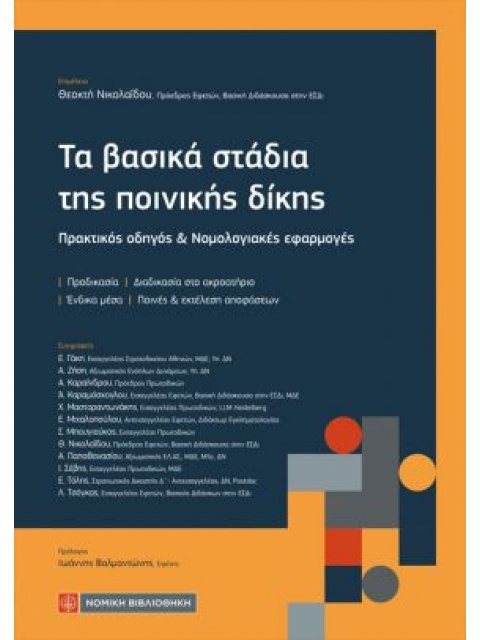 ΤΑ ΒΑΣΙΚΑ ΣΤΑΔΙΑ ΤΗΣ ΠΟΙΝΙΚΗΣ ΔΙΚΗΣ