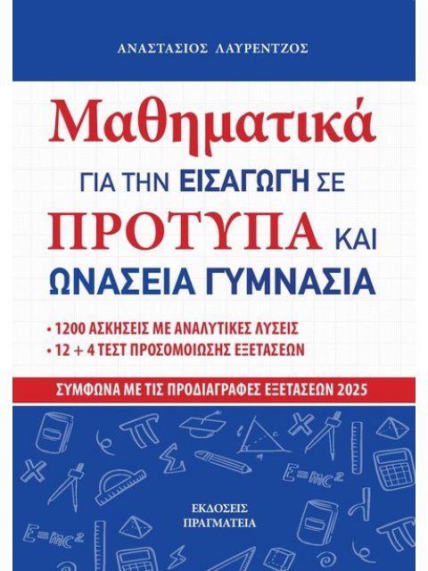 ΜΑΘΗΜΑΤΙΚΑ ΓΙΑ ΤΗΝ ΕΙΣΑΓΩΓΗ ΣΕ ΠΡΟΤΥΠΑ ΚΑΙ ΩΝΑΣΕΙΑ ΓΥΜΝΑΣΙΑ