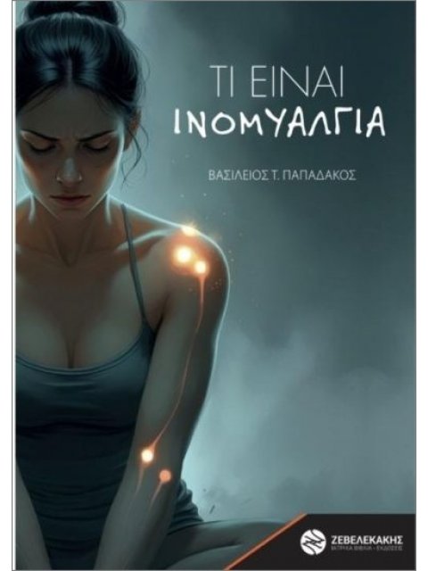 ΤΙ ΕΙΝΑΙ ΙΝΟΜΥΑΛΓΙΑ