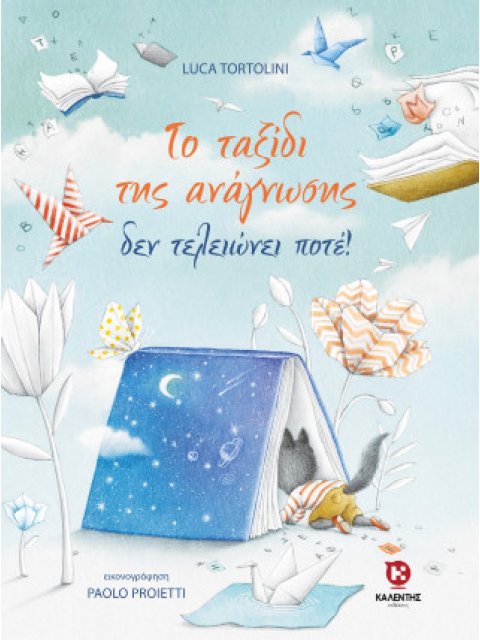 ΤΟ ΤΑΞΙΔΙ ΤΗΣ ΑΝΑΓΝΩΣΗΣ ΔΕΝ ΤΕΛΕΙΩΝΕΙ ΠΟΤΕ!