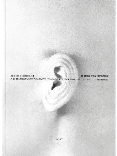 Η ΗΧΩ ΤΟΥ ΧΡΟΝΟΥ Ο ΔΕΥΤΕΡΟΣ ΠΑΓΚΟΣΜΙΟΣ ΠΟΛΕΜΟΣ, ΤΟ ΟΛΟΚΑΥΤΩΜΑ ΚΑΙ Η ΜΟΥΣΙΚΗ ΤΗΣ ΜΝΗΜΗΣ