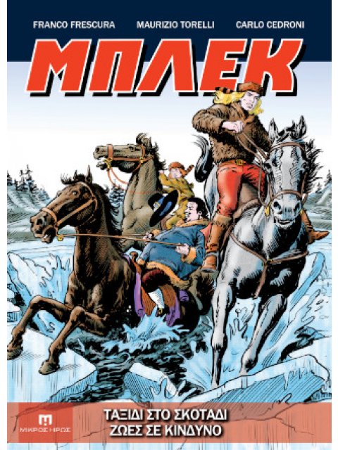 ΜΠΛΕΚ #5 ΤΑΞΙΔΙ ΣΤΟ ΣΚΟΤΑΔΙ