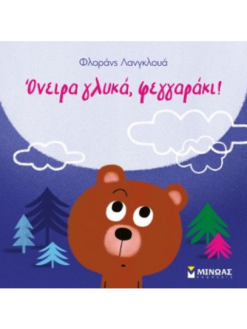 ΌΝΕΙΡΑ ΓΛΥΚΑ, ΦΕΓΓΑΡΑΚΙ!