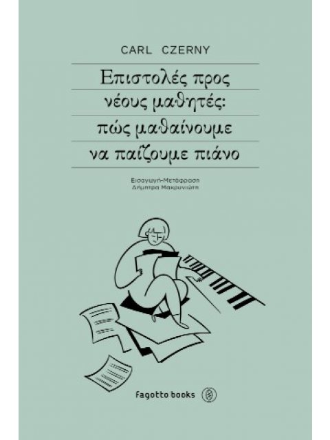 ΕΠΙΣΤΟΛΕΣ ΠΡΟΣ ΝΕΟΥΣ ΜΑΘΗΤΕΣ: ΠΩΣ ΜΑΘΑΙΝΟΥΜΕ ΝΑ ΠΑΙΖΟΥΜΕ ΠΙΑΝΟ