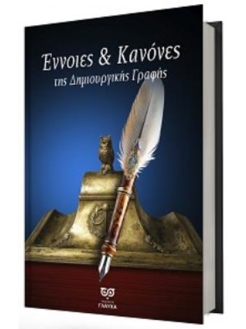 ΕΝΝΟΙΕΣ & ΚΑΝΟΝΕΣ ΤΗΣ ΔΗΜΙΟΥΡΓΙΚΗΣ ΓΡΑΦΗΣ