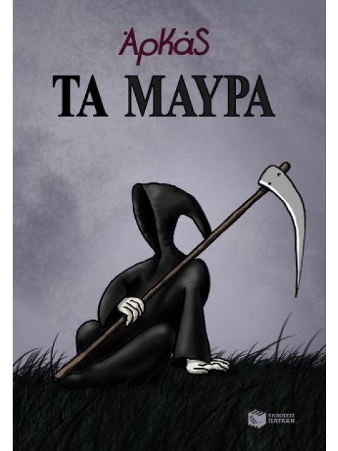 ΤΑ ΜΑΥΡΑ (ΕΠΙΤΟΜΟ)