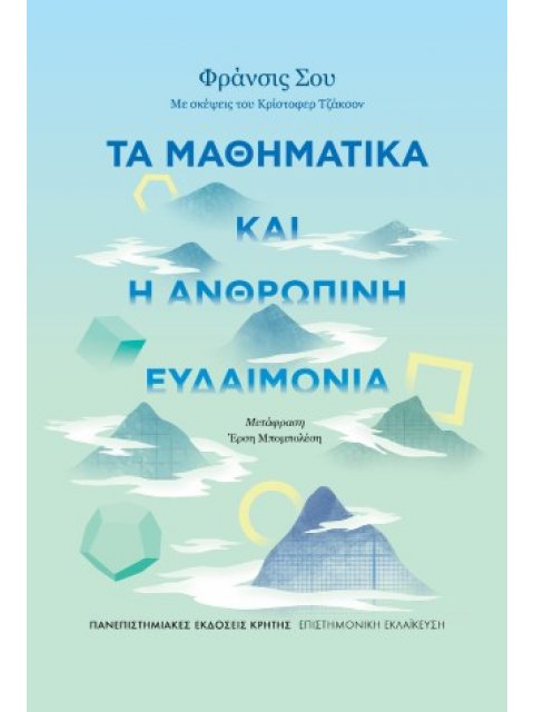 ΤΑ ΜΑΘΗΜΑΤΙΚΑ ΚΑΙ Η ΑΝΘΡΩΠΙΝΗ ΕΥΔΑΙΜΟΝΙΑ