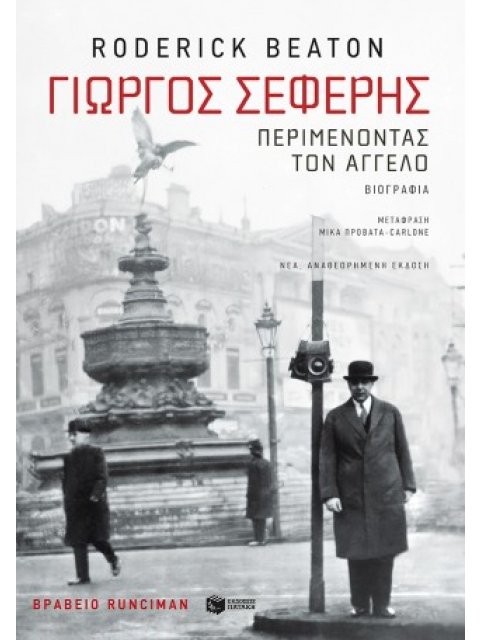 ΓΙΩΡΓΟΣ ΣΕΦΕΡΗΣ:ΠΕΡΙΜΕΝΟΝΤΑΣ ΤΟΝ ΑΓΓΕΛΟ