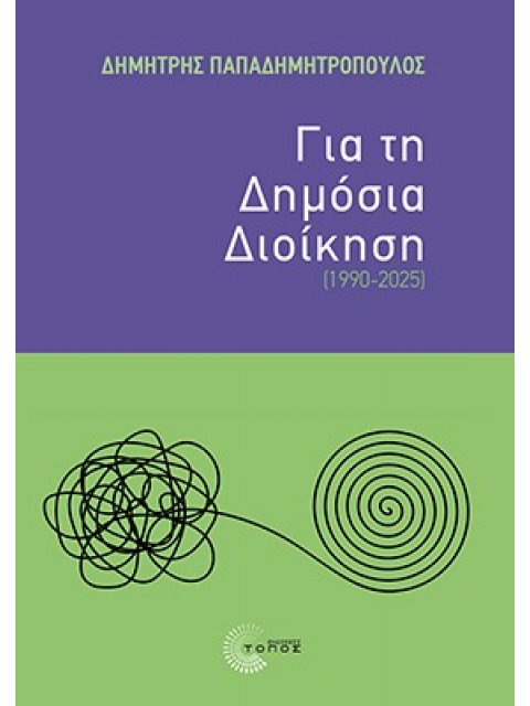 ΓΙΑ ΤΗ ΔΗΜΟΣΙΑ ΔΙΟΙΚΗΣΗ (1990-2025)