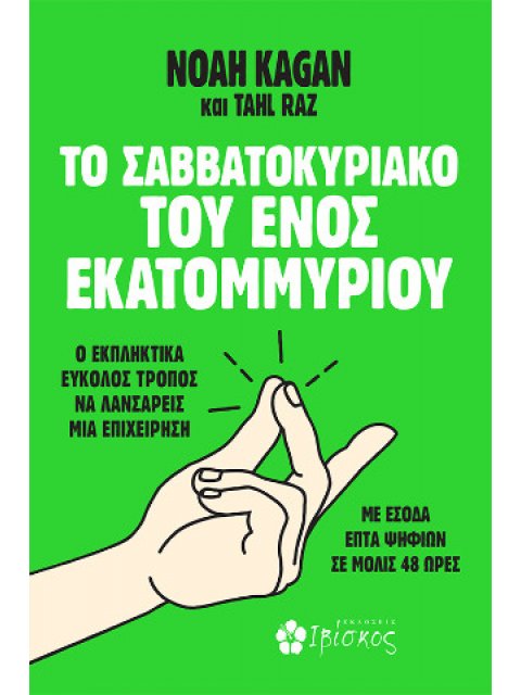 ΤΟ ΣΑΒΒΑΤΟΚΥΡΙΑΚΟ ΤΟΥ ΕΝΟΣ ΕΚΑΤΟΜΜΥΡΙΟΥ Ο ΕΚΠΛΗΚΤΙΚΑ ΕΥΚΟΛΟΣ ΤΡΟΠΟΣ ΝΑ ΛΑΝΣΑΡΕΙΣ ΜΙΑ ΕΠΙΧΕΙΡΗΣΗ ΜΕ Ε
