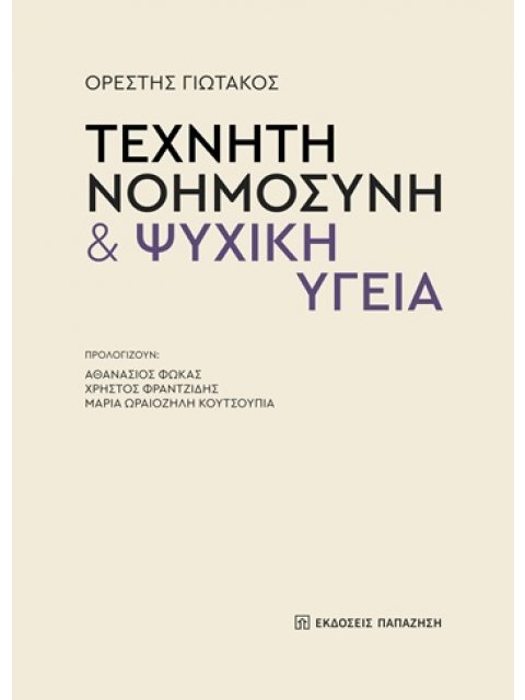 ΤΕΧΝΗΤΗ ΝΟΗΜΟΣΥΝΗ & ΨΥΧΙΚΗ ΥΓΕΙΑ