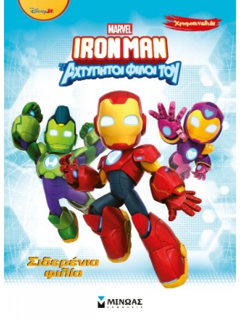 IRONMAN ΚΑΙ ΟΙ ΑΧΤΥΠΗΤΟΙ ΦΙΛΟΙ ΤΟΥ: Σιδερένια φιλία