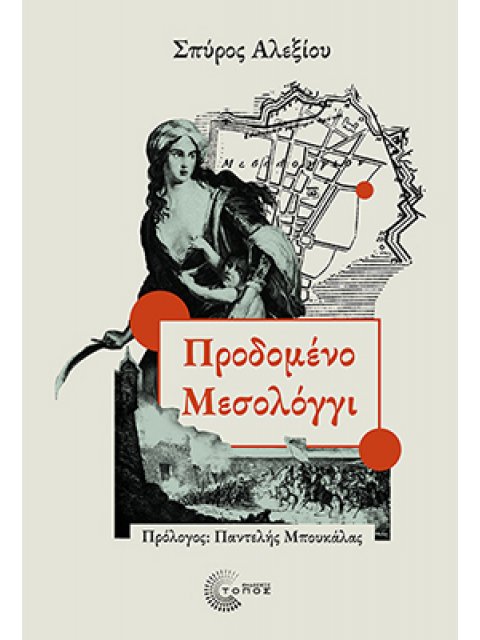 ΠΡΟΔΩΜΕΝΟ ΜΕΣΣΟΛΟΓΓΙ