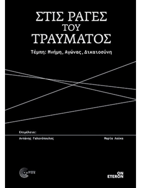 ΣΤΙΣ ΡΑΓΕΣ ΤΟΥ ΤΡΑΥΜΑΤΟΣ