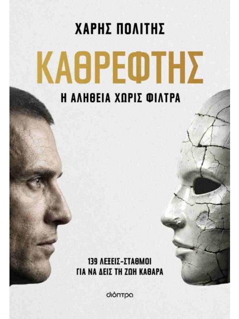 ΚΑΘΡΕΦΤΗΣ - Η αλήθεια χωρίς φίλτρα