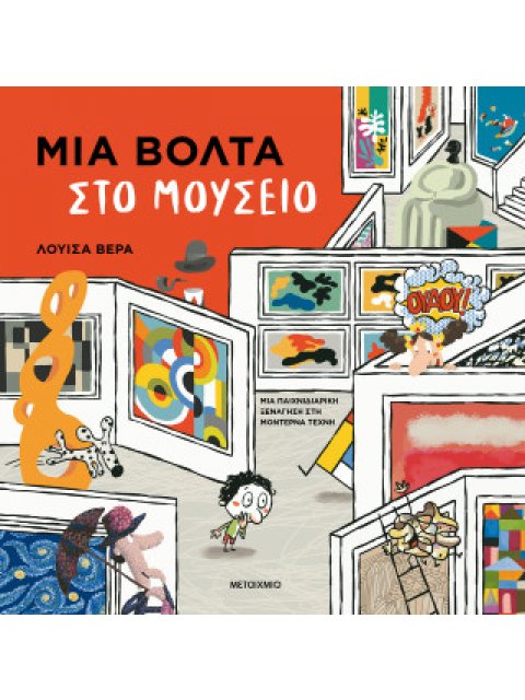 "ΜΙΑ ΒΟΛΤΑ ΣΤΟ ΜΟΥΣΕΙΟ: ΜΙΑ ΠΑΙΧΝΙΔΙΑΡΙΚΗ ΞΕΝΑΓΗΣΗ ΣΤΗ ΜΟΝΤΕΡΝΑ ΤΕΧΝΗ"