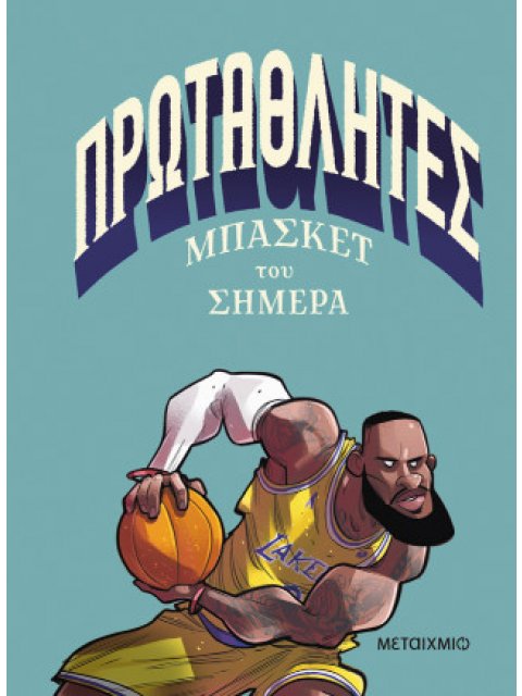 ΠΡΩΤΑΘΛΗΤΕΣ ΜΠΑΣΚΕΤ ΤΟΥ ΣΗΜΕΡΑ