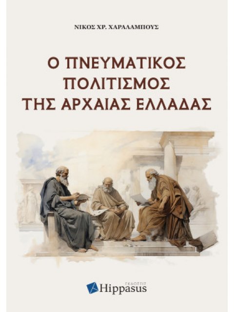 Ο ΠΝΕΥΜΑΤΙΚΟΣ ΠΟΛΙΤΙΣΜΟΣ ΤΗΣ ΑΡΧΑΙΑΣ ΕΛΛΑΔΑΣ