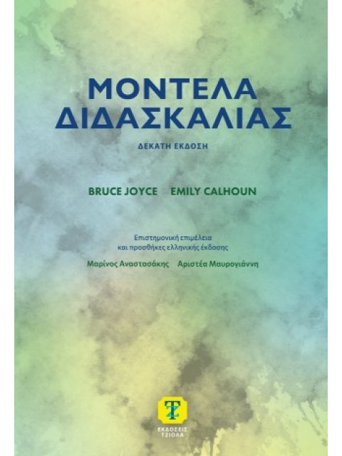 ΜΟΝΤΕΛΑ ΔΙΔΑΣΚΑΛΙΑΣ