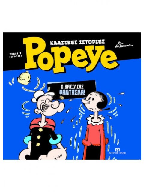 ΚΛΑΣΣΙΚΕΣ ΙΣΤΟΡΙΕΣ POPEYE ΤΟΜΟΣ 7 (1982-1984) Ο ΒΑΣΙΛΙΑΣ ΦΑΝΤΑΣΜΑ