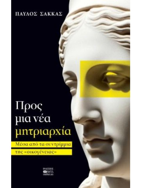 ΠΡΟΣ ΜΙΑ ΝΕΑ ΜΗΤΡΙΑΡΧΙΑ Μέσα από τα συντρίμμια της οικογένειας