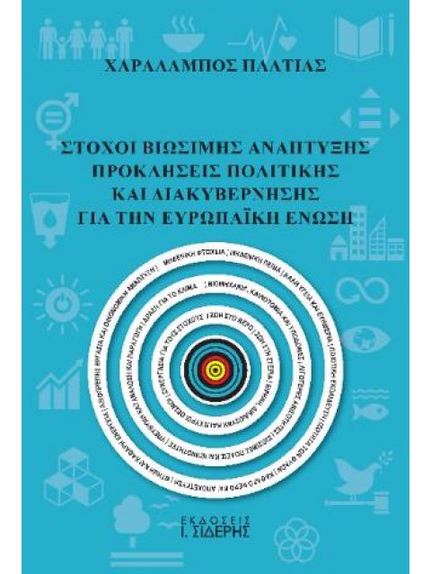 ΣΤΟΧΟΙ ΒΙΩΣΙΜΗΣ ΑΝΑΠΤΥΞΗΣ ΠΡΟΚΛΗΣΕΙΣ ΠΟΛΙΤΙΚΗΣ ΚΑΙ ΔΙΑΚΥΒΕΡΝΗΣΗΣ ΓΙΑ ΤΗΝ ΕΥΡΩΠΑΪΚΗ ΕΝΩΣΗ