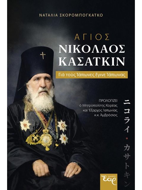 ΑΓΙΟΣ ΝΙΚΟΛΑΟΣ ΚΑΣΑΤΚΙΝ ΓΙΑ ΤΟΥΣ ΙΑΠΩΝΕΣ ΕΓΙΝΕ ΙΑΠΩΝΑΣ