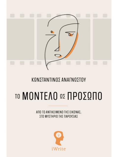 ΤΟ ΜΟΝΤΕΛΟ ΩΣ ΠΡΟΣΩΠΟ