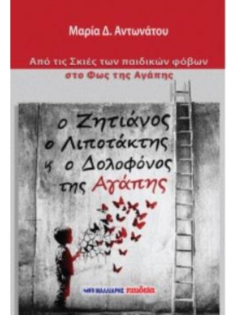 Ο ΖΗΤΙΑΝΟΣ Ο ΛΙΠΟΤΑΚΤΗΣ Κ Ο ΔΟΛΟΦΟΝΟΣ ΤΗΣ ΑΓΑΠΗΣ