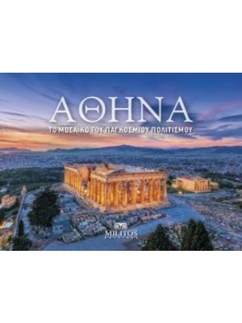 ΑΘΗΝΑ : ΤΟ ΜΩΣΑΙΚΟ ΤΟΥ ΠΑΓΚΟΣΜΙΟΥ ΠΟΛΙΤΙΣΜΟΥ