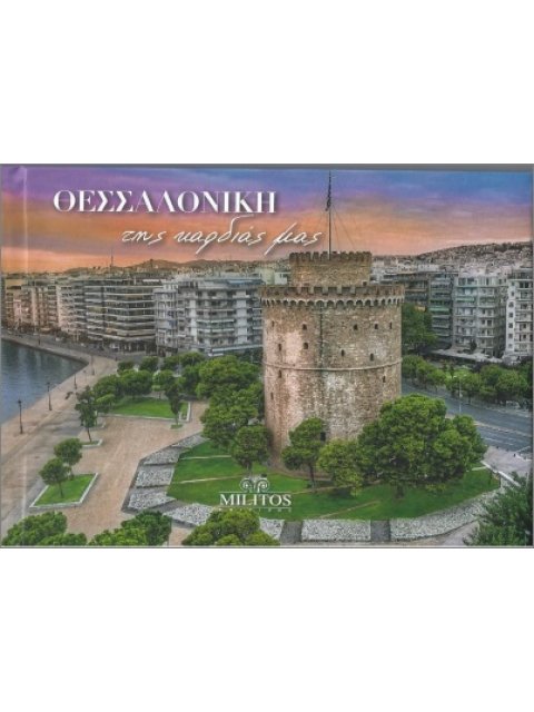 ΘΕΣΣΑΛΟΝΙΚΗ ΤΗΣ ΚΑΡΔΙΑΣ ΜΑΣ POCKET ΔΙΓΛ ΕΛΛ-ΑΓΓ