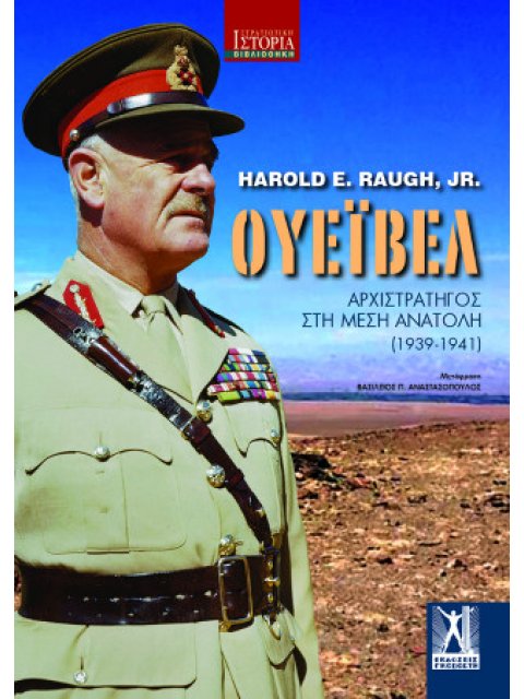 ΟΥΙΒΕΛ : ΑΡΧΙΣΤΡΑΤΗΓΟΣ ΣΤΗ ΜΕΣΗ ΑΝΑΤΟΛΗ (1939 - 1941)