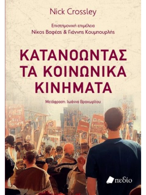ΚΑΤΑΝΟΩΝΤΑΣ ΤΑ ΚΟΙΝΩΝΙΚΑ ΚΙΝΗΜΑΤΑ