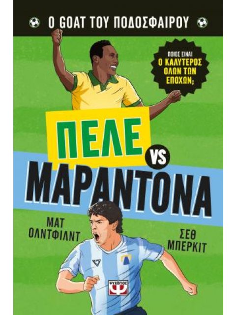 Ο ΚΑΛΥΤΕΡΟΣ ΟΛΩΝ ΤΩΝ ΕΠΟΧΩΝ: ΠΕΛΕ ΕΝΑΝΤΙΟΝ ΜΑΡΑΝΤΟΝΑ